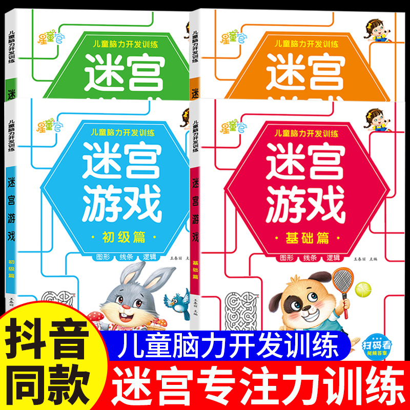 迷宫游戏大挑战全套4册儿童迷宫书3-5到6岁幼儿左右脑开发思维专注力注意力训练书宝宝走迷宫大冒险闯关游戏益智书籍8岁10岁以上