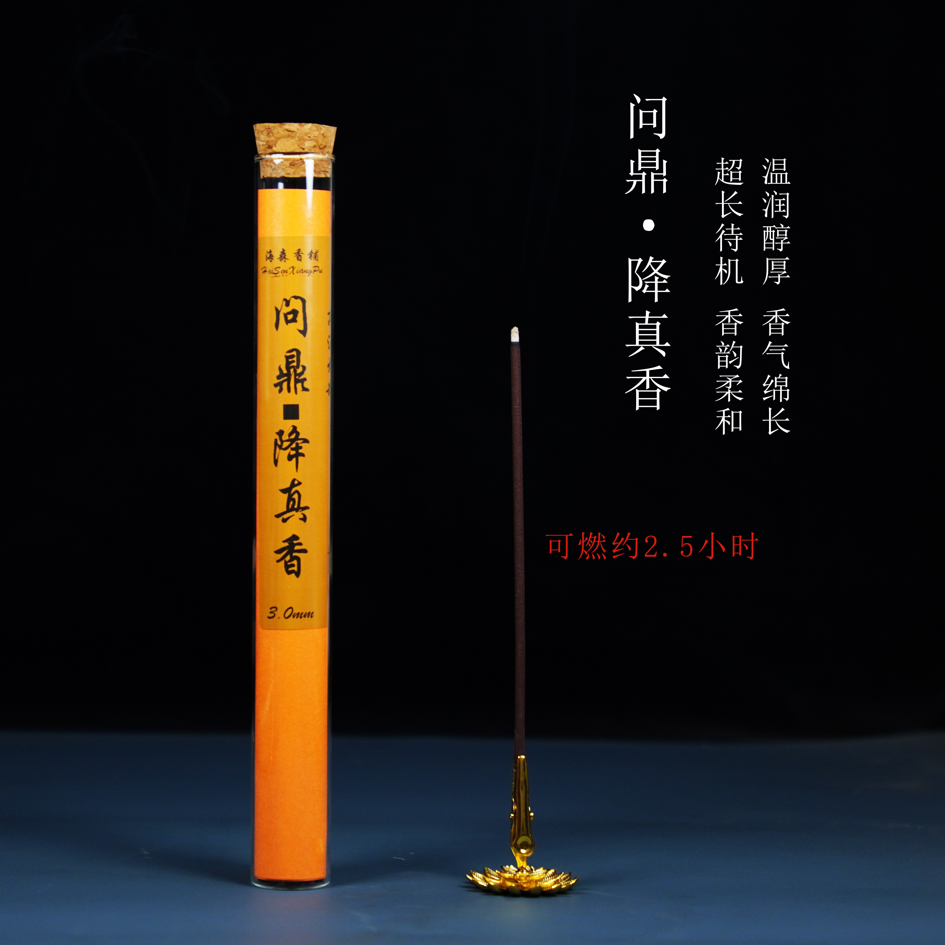 问鼎 · 降真香线香30克超长待机花香蜜香香薰家用养生提神熏香