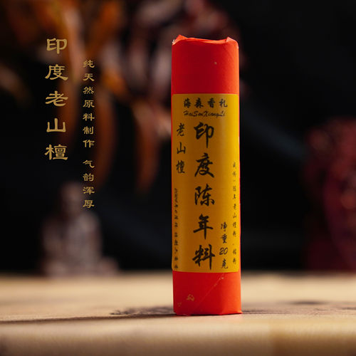 印度老山檀陈年老料20克短线香纯正天然家用卧室喝茶静心放松香薰