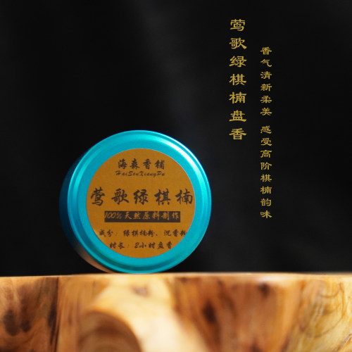 【高端棋楠】莺歌绿棋楠盘香2小时20盘天然室内茶室熏香静心放松