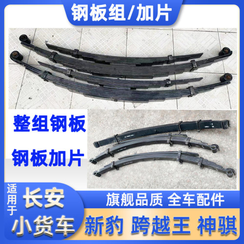 【正品】适用长安跨越王X1X3X5钢板组神骐T20新豹3弹簧弓子板加片