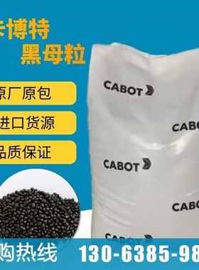 食品接触环保级黑色母粒卡博特UN2014尼龙PPPC专用