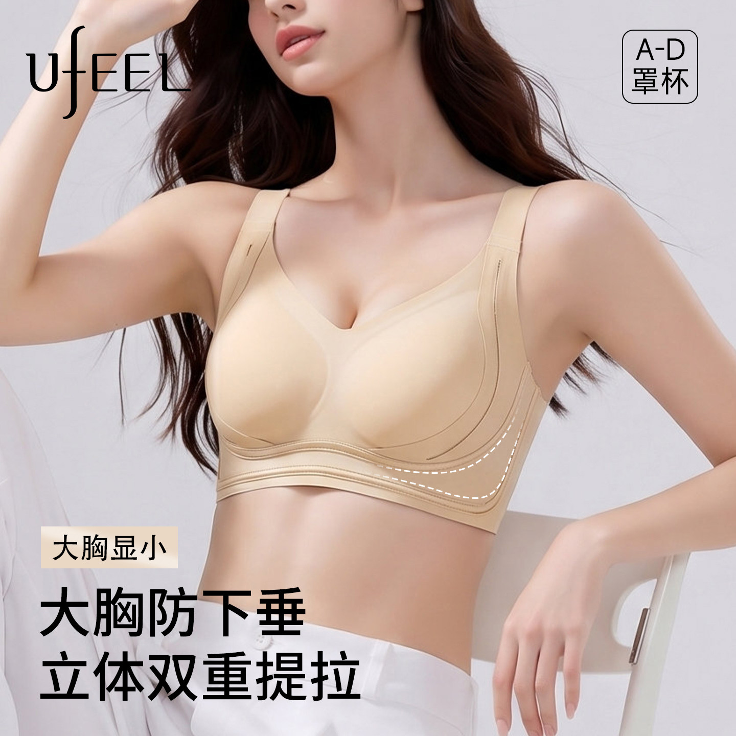 UFEEL提拉内衣女大胸显小聚拢收副乳防下垂隐形粉底液无痕文胸罩图片