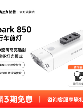 Mentech铭普Spark 850自行车灯骑行灯山地公路车夜骑强光充电防水