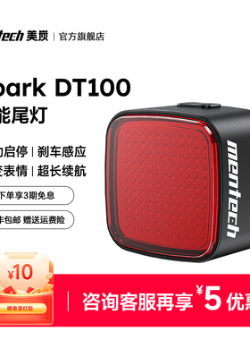 mentech美炭Spark DT100自行车公路车尾灯智能刹车感应防水夜骑灯
