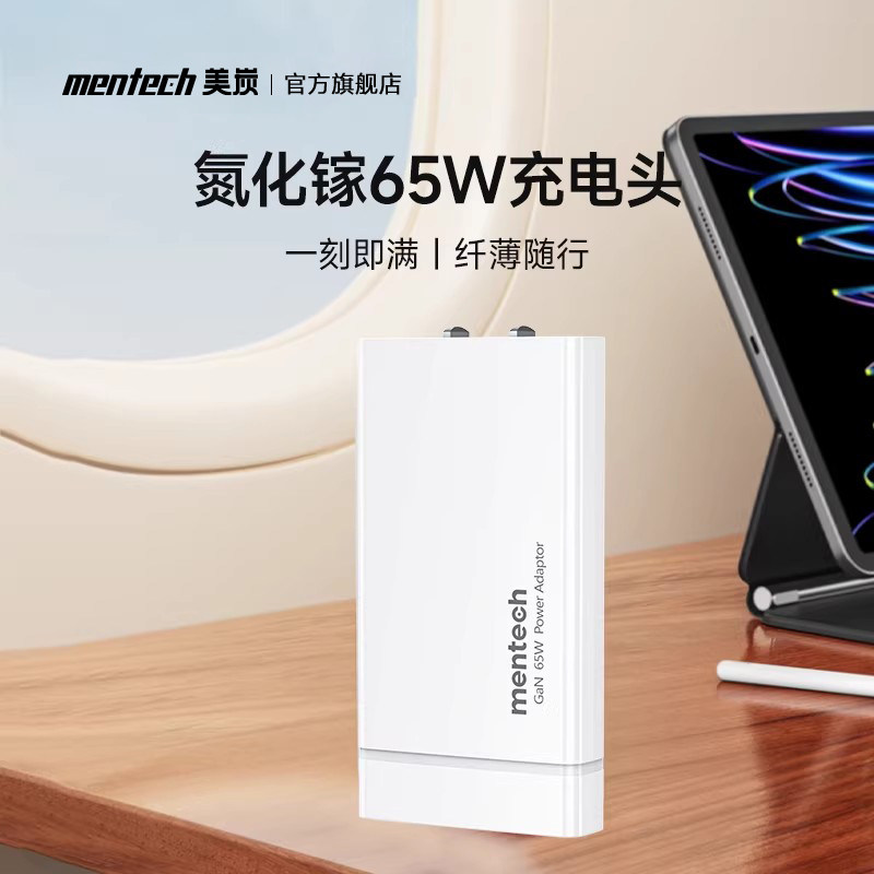 mentech/美炭65W超薄氮化镓充电器pd智能快充插头适用笔记本macbook电脑华为iPad双typec iPhone14Pro