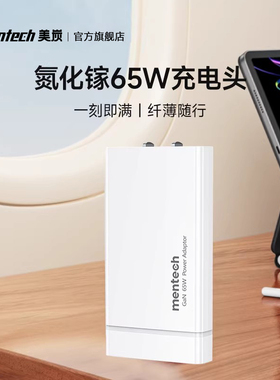 mentech/美炭65W超薄氮化镓充电器pd智能快充插头适用笔记本macbook电脑华为iPad双typec iPhone14Pro