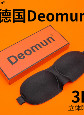 德国Deomun3d立体眼罩睡眠遮光护眼睛疲劳儿童男女士中午睡觉专用
