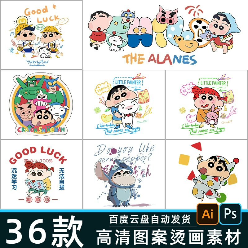 【秒发】蜡笔小新印花素材高清矢量ai免扣png图片烫画热转印