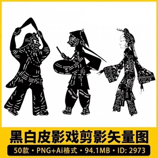 传统皮影人物黑白图电子设计素材矢量AI免扣PNG纹样图案
