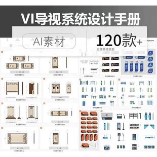 商场公园展馆医院VI导视系统指示牌设计手册样机AI矢量素材模