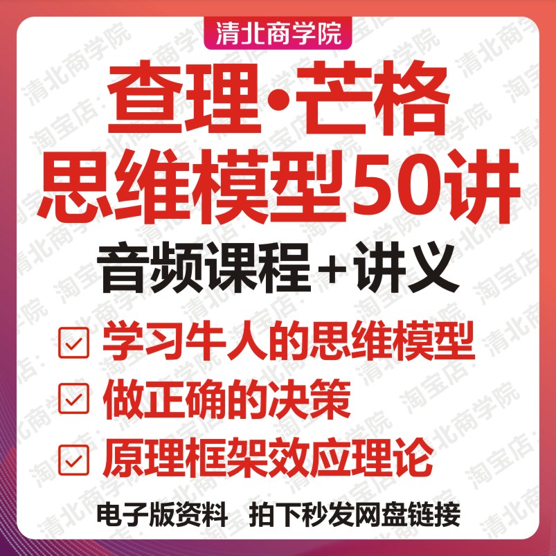 查理芒格思维模型50讲原理效应逻辑认知决策框架个人提升课程大全
