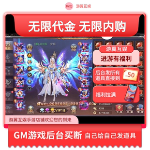 昆仑墟内部号仙侠手游无限代金内购买断服gm游戏后台自己发道具