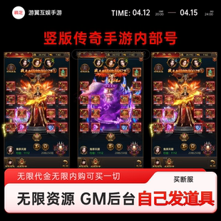 千军内部号竖版传奇手游无限代金内购买断服gm后台游戏无二次消费