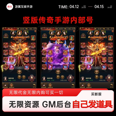 竖版传奇无限代金内购买断gm后台