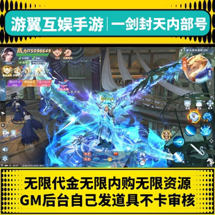一剑封天买断服无限代金内购gm后台游戏仙侠手游内部号无二次消费