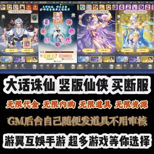 开局送百亿代金大话诛仙内部号买断无限内购gm后台竖版仙侠手游