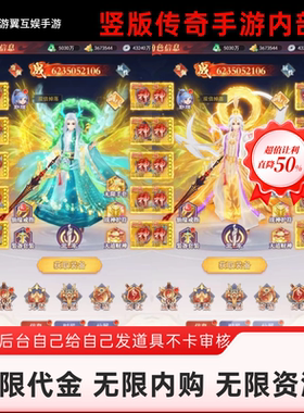 落地30亿竖版仙侠手游无限代金内购gm游戏后台买断服天魔劫内部号