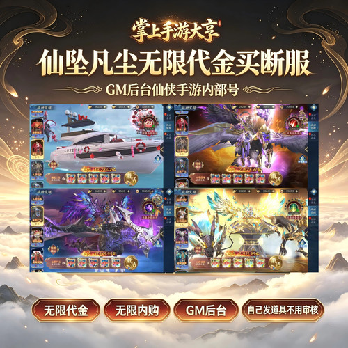 仙坠凡尘无限代金内购买断服gm后台游戏仙侠手游内部号无二次消费