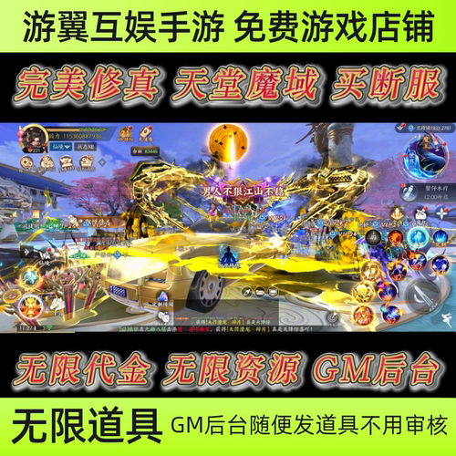 完美修真无限代金内购买断GM后台