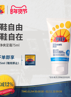 prep净爽足霜75ml 足部除臭止汗膏清爽臭脚异味脚臭汗脚脚汗克星