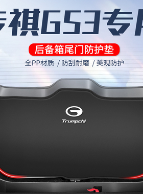 适用于2025款广汽传祺GS3影速后备箱尾门防护垫改装饰配件尾箱防