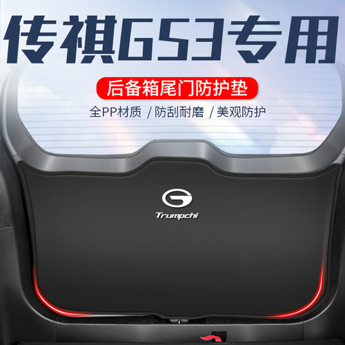 传祺GS3车用防踢垫//防刮防撞