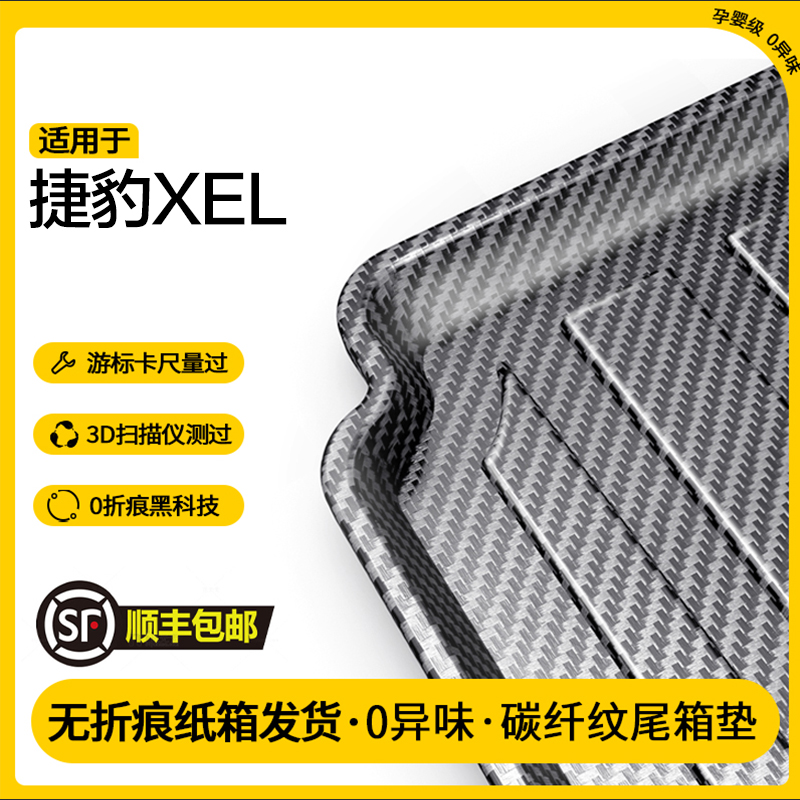 捷豹XEL碳纤纹全包围后备箱垫
