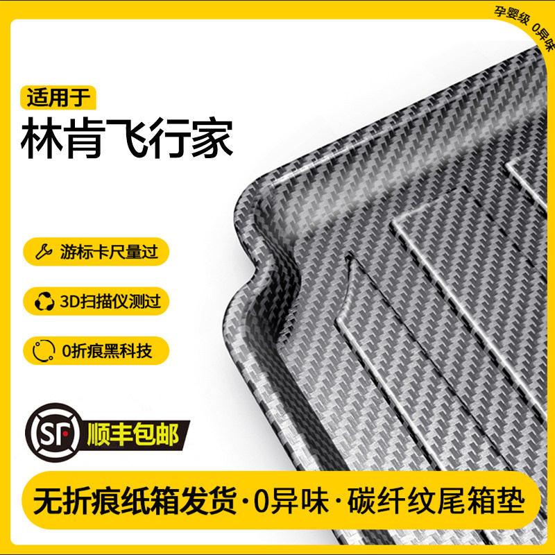 林肯飞行家碳纤纹后备箱垫