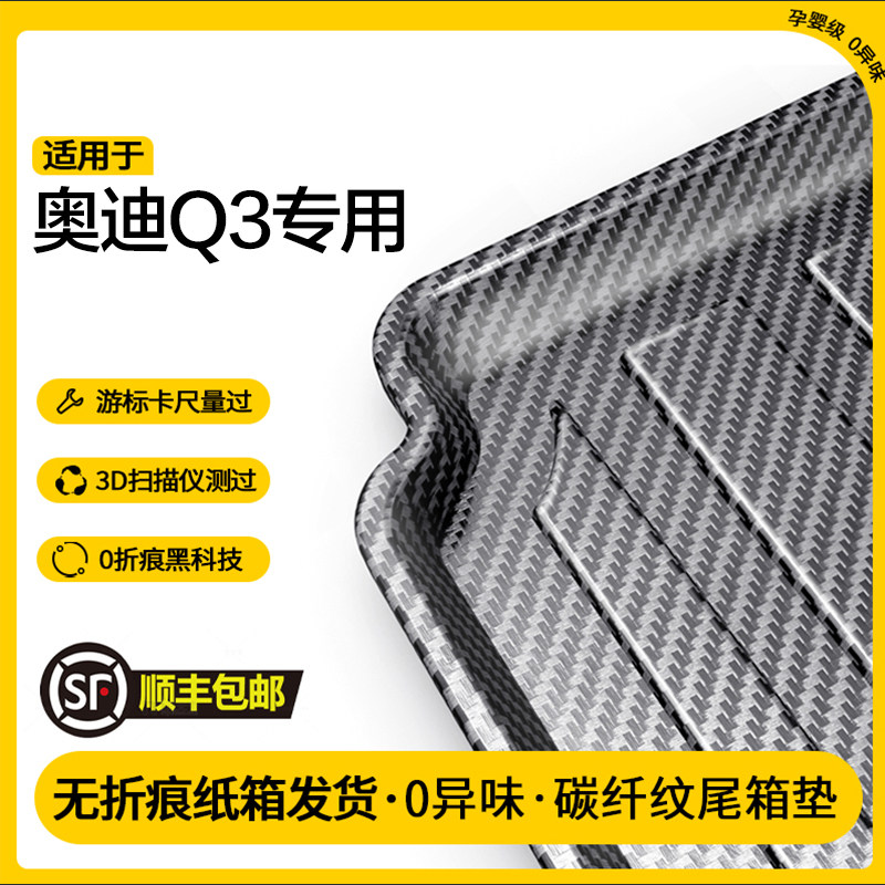 适用奥迪Q3碳纤纹后备箱垫全包围尾箱垫子防水专用配件汽车内 - 实物图