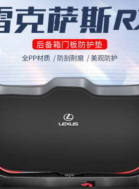 适用雷克萨斯RX汽车后备箱防护垫RX270RX450hRX350车尾门防踢防刮