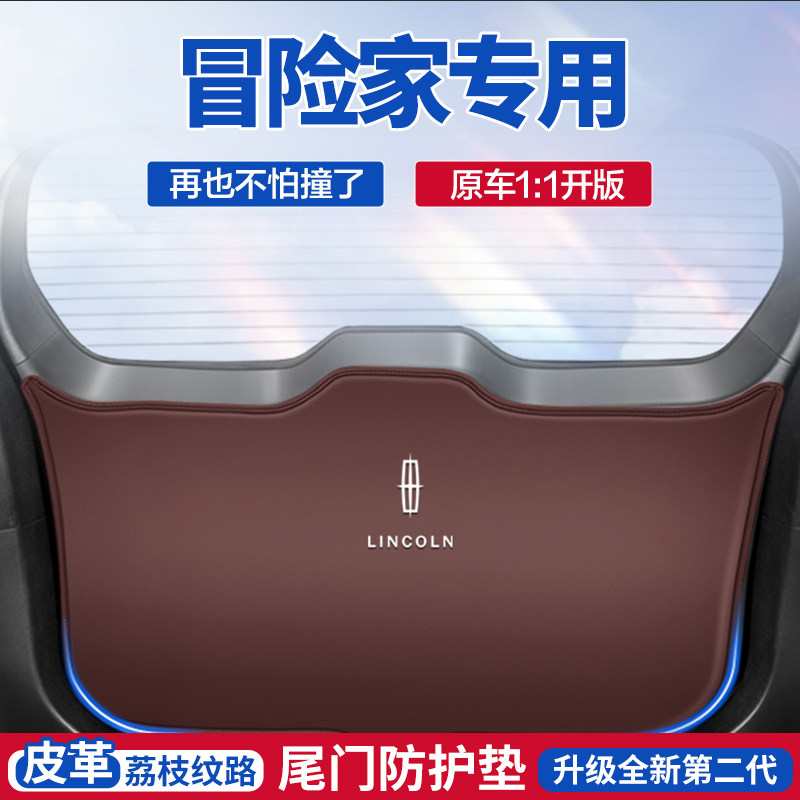 林肯冒险家汽车后备箱防护垫