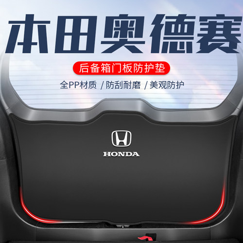 本田奥德赛车用防踢垫防刮防撞垫