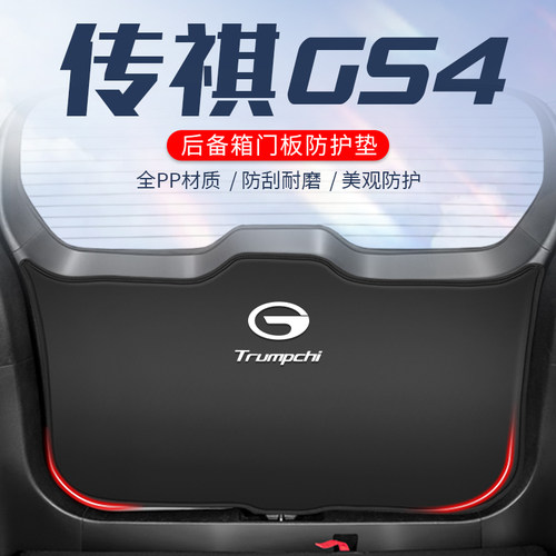 广汽传祺GS4车用防踢垫防划耐磨