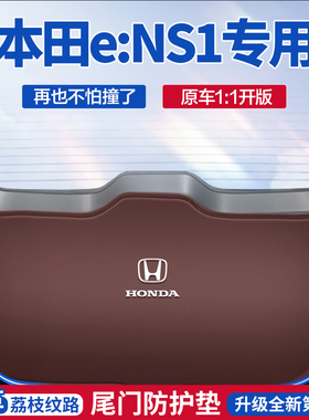 适用于本田e:ns1后备箱防撞保护贴尾箱内饰改装件ens1尾防护垫