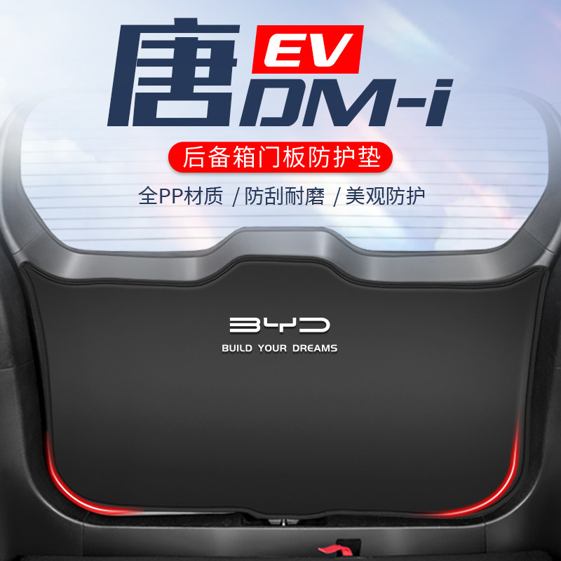 比亚迪唐车用防踢垫////防刮防撞