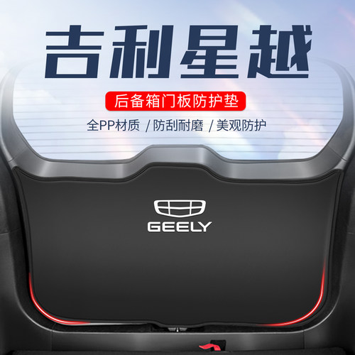 吉利星越车用防踢垫////防刮防撞