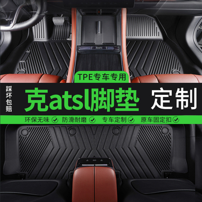 凯迪拉克ATSL无异味全包围