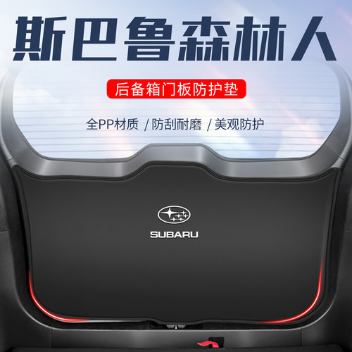 斯巴鲁森林人尾门防护垫防踢防刮