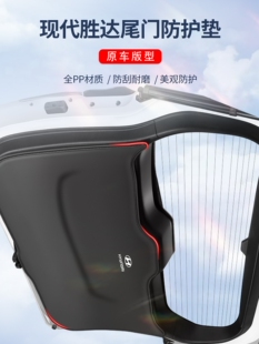 适用于北京现代新胜达后备箱尾门防护垫ix45汽车尾箱贴防踢垫改装
