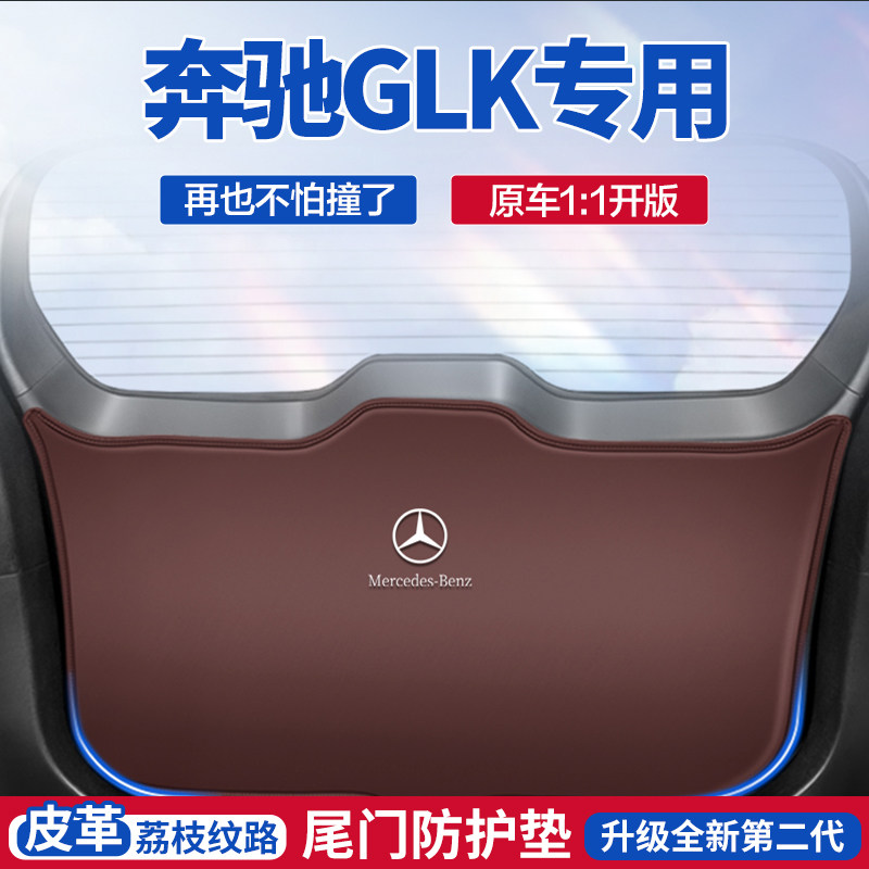 适用奔驰GLK尾门防踢垫防护贴膜汽车尾箱防撞后备箱改装防护垫