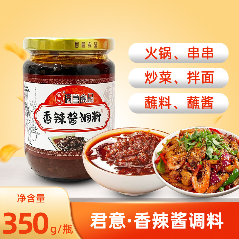 君意重庆特产香辣酱干锅红烧火锅蘸料辣椒小炒烧烤酱家用餐饮350g