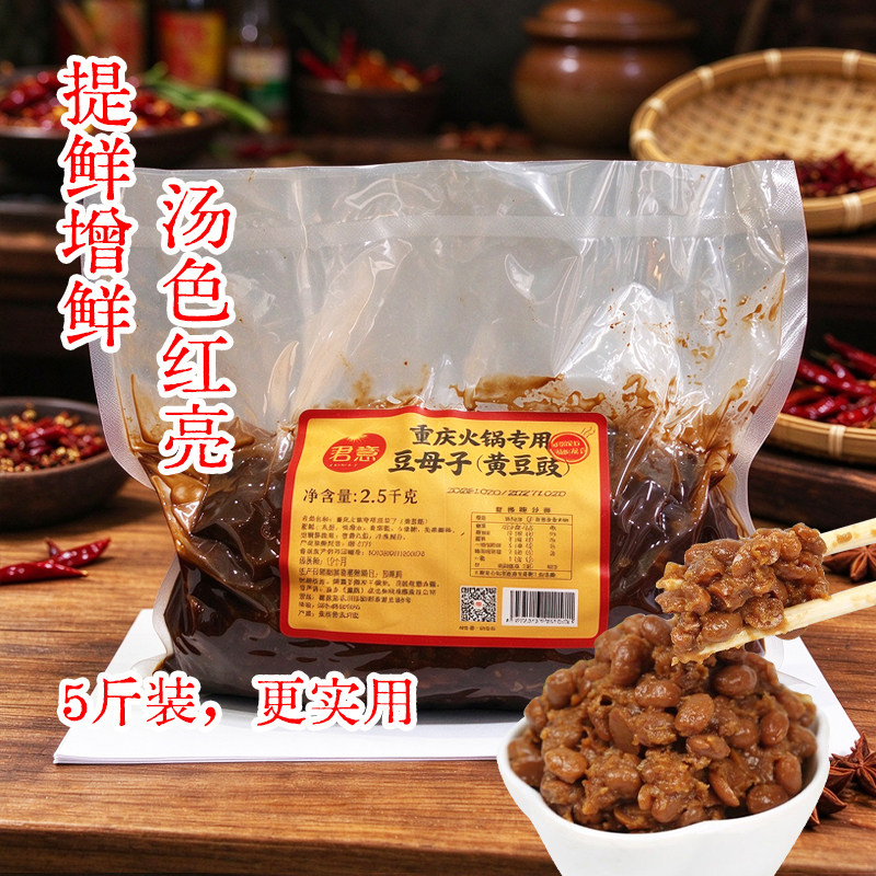 重庆火锅专用炒料豆母子2.5公斤炒料豆母子袋装老火锅黄豆豉