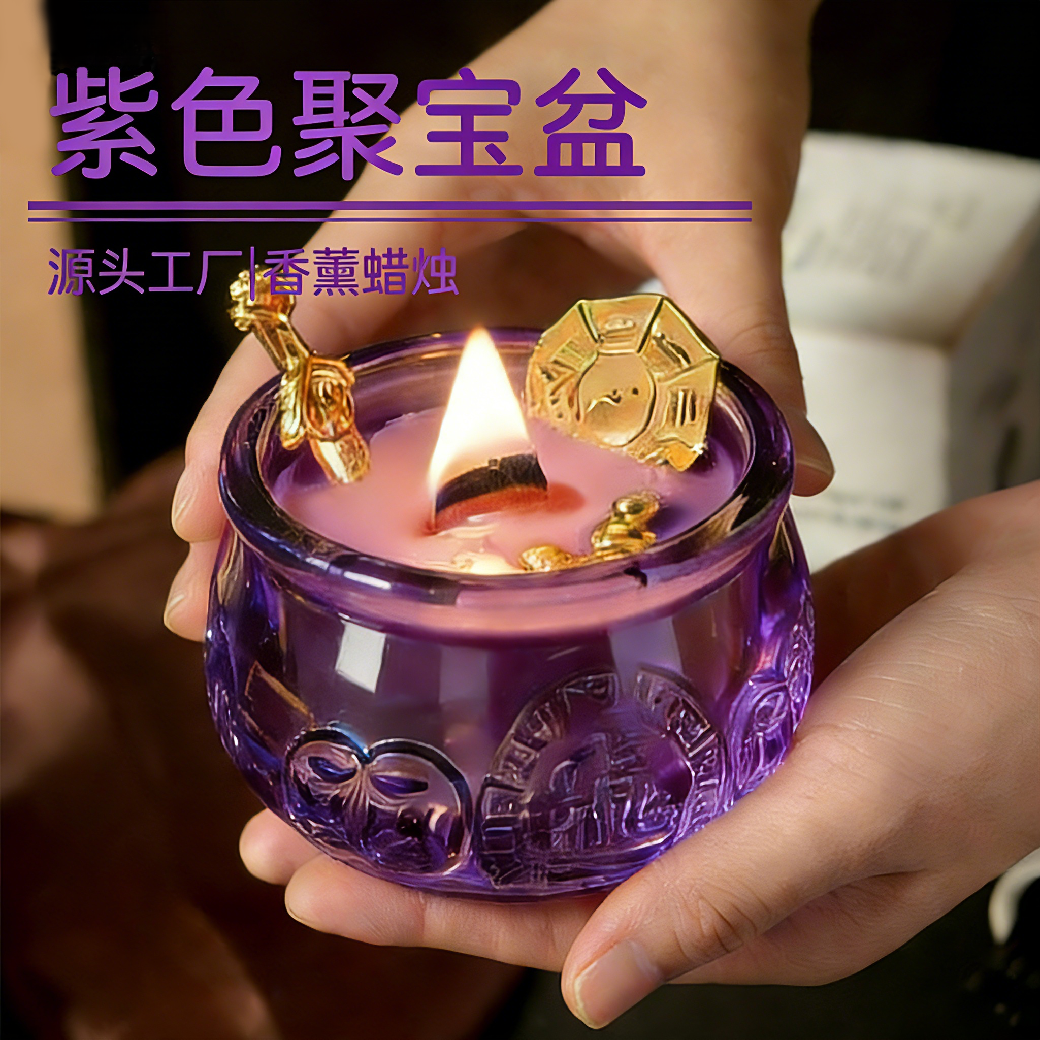 新年礼物紫色聚宝盆香薰蜡烛摆件留香持久家用卧室内高级感伴手礼,家居饰品,蜡烛/蜡片,淘宝优惠券,粉丝福利购,淘宝优惠卷