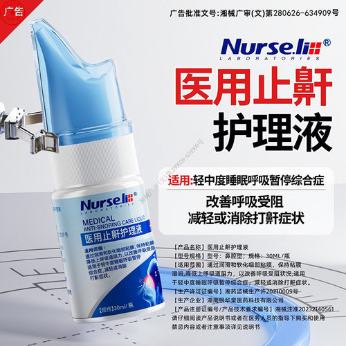 消除打鼾】械准字号止鼾护理液