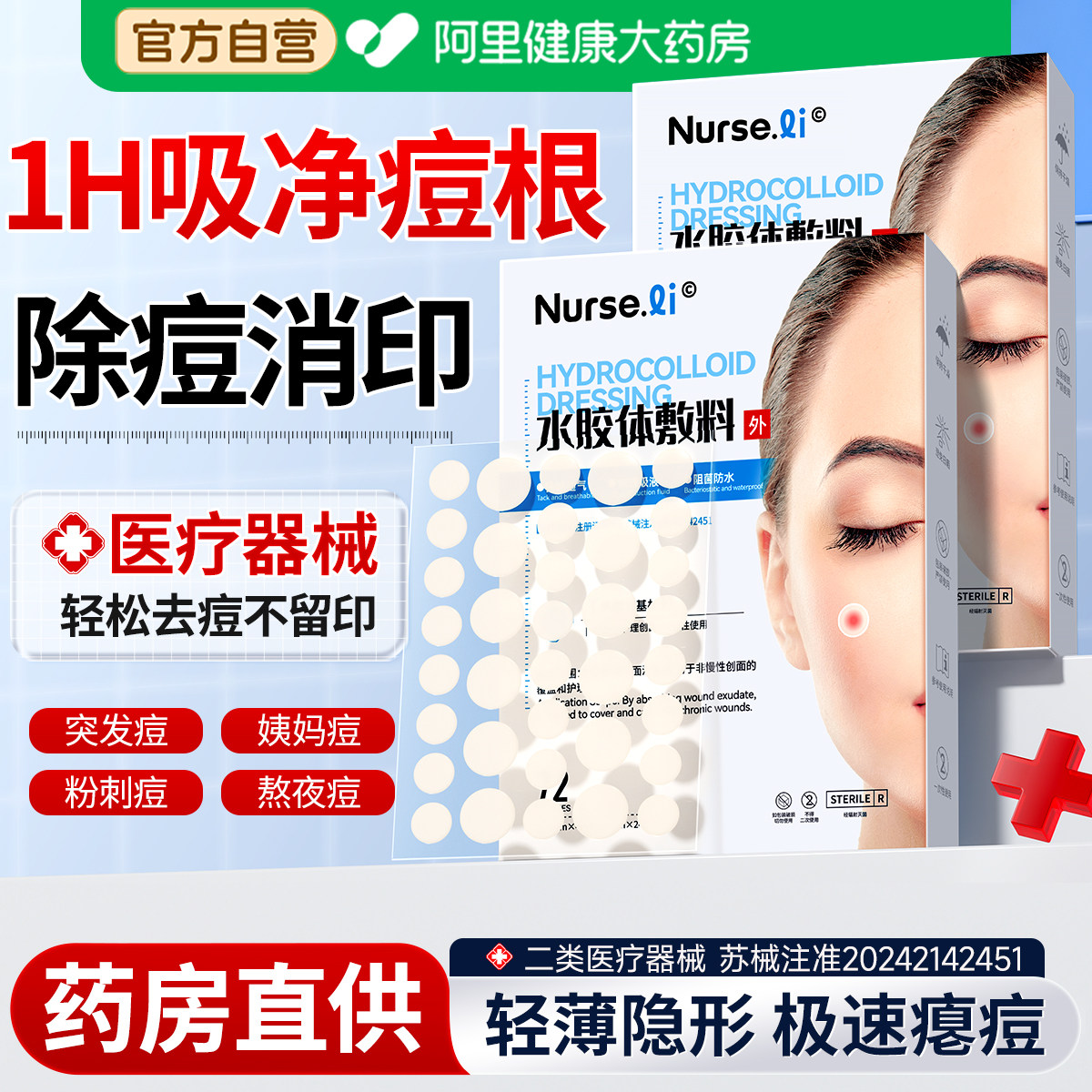 医用型痘痘贴修复消炎去痘印净痘无菌水胶体敷料人工皮豆豆吸脓祛,医疗器械,伤口敷料,淘宝优惠券,粉丝福利购,淘宝优惠卷