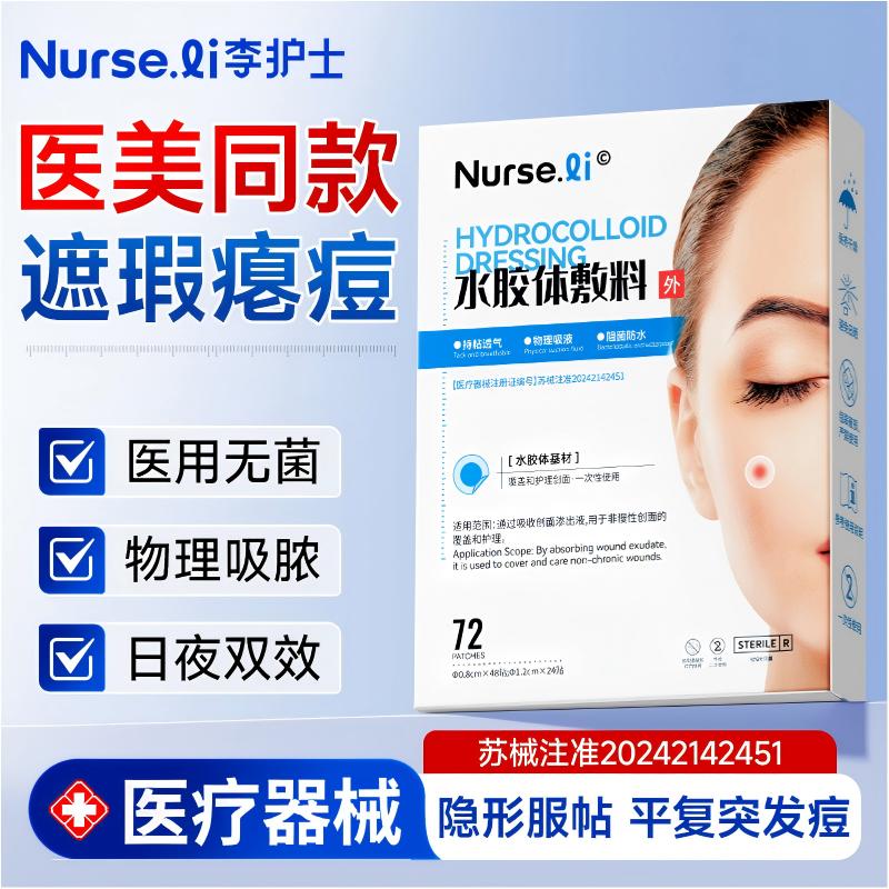 【医疗器械】痘痘贴型水胶体敷料图片