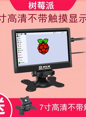 树莓派显示屏raspberrypi4b显示器触摸屏7寸10寸11.6寸13.3寸