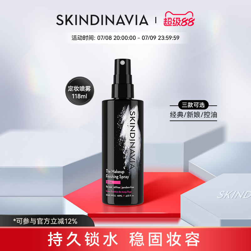 SKINDINAVIA定妆喷雾定妆