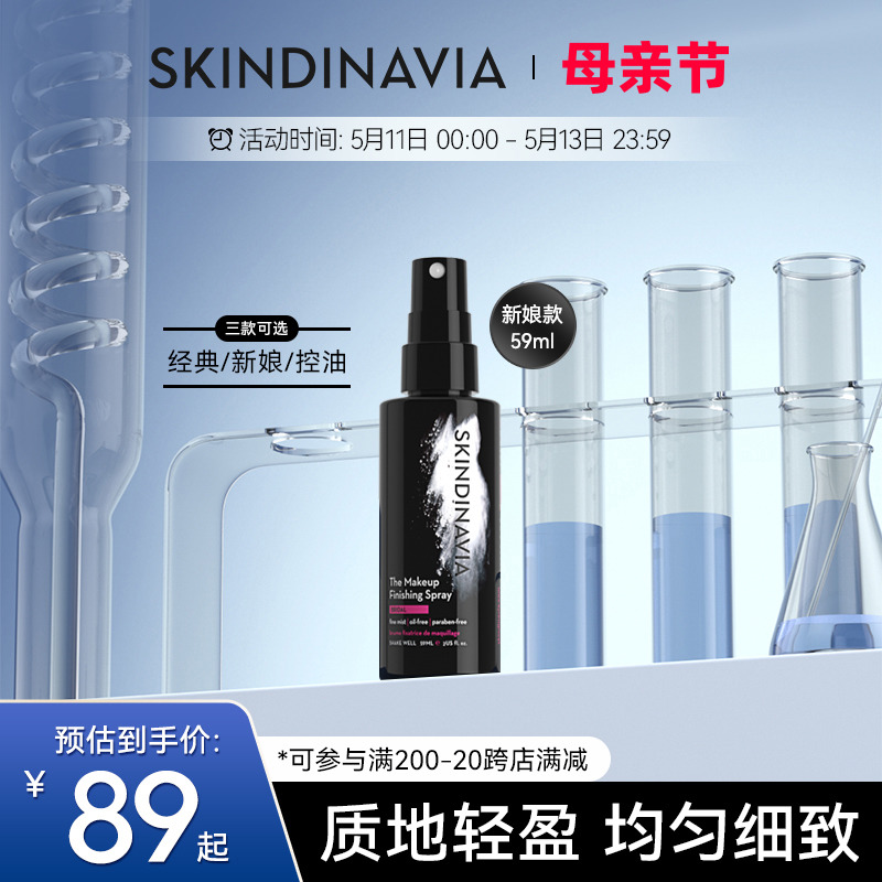 SKINDINAVIA定妆新娘喷雾保湿控油长效持久定妆女便携带 彩妆/香水/美妆工具 定妆喷雾 原图主图